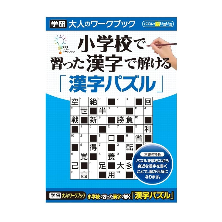 Amazon.co.jp: 学研ステイフル 大人のワークブック 小学校で習っ